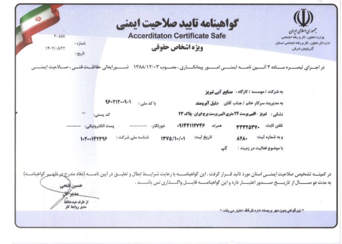 گواهینامه تایید سلامت ایمنی